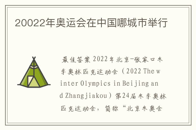 20022年奥运会在中国哪城市举行