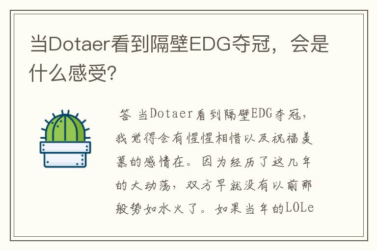 当Dotaer看到隔壁EDG夺冠，会是什么感受？