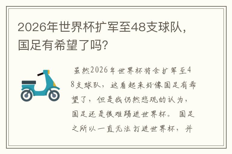 2026年世界杯扩军至48支球队，国足有希望了吗？