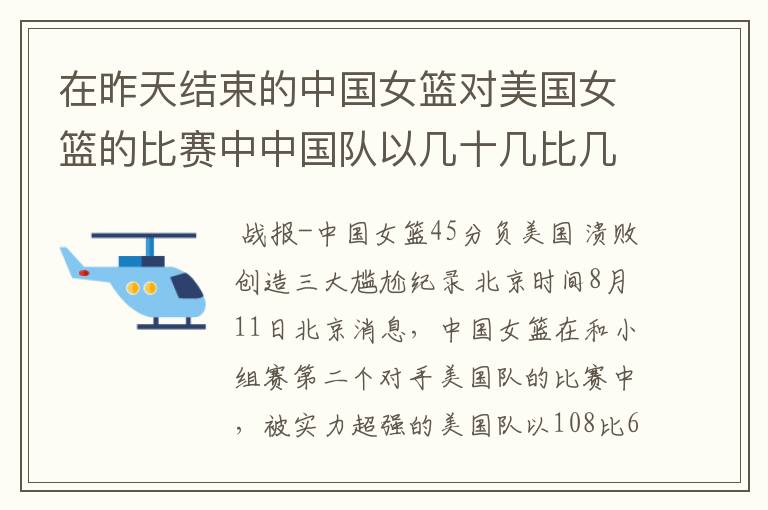 在昨天结束的中国女篮对美国女篮的比赛中中国队以几十几比几十几输给了美国队