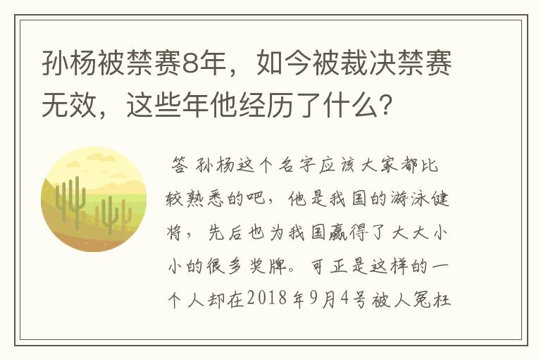 孙杨被禁赛8年，如今被裁决禁赛无效，这些年他经历了什么？