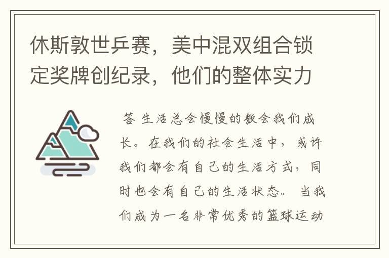 休斯敦世乒赛，美中混双组合锁定奖牌创纪录，他们的整体实力有多强？