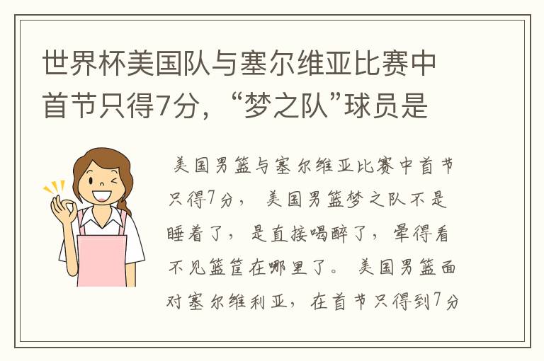 世界杯美国队与塞尔维亚比赛中首节只得7分，“梦之队”球员是睡着了吗？