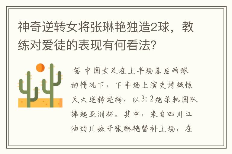 神奇逆转女将张琳艳独造2球，教练对爱徒的表现有何看法？