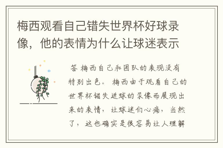 梅西观看自己错失世界杯好球录像，他的表情为什么让球迷表示心疼？