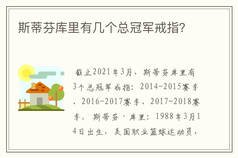 斯蒂芬库里有几个总冠军戒指？