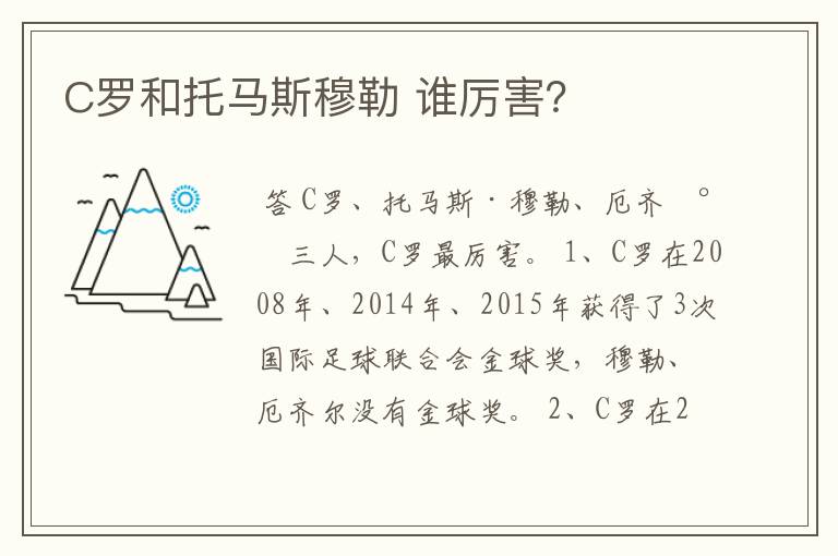 C罗和托马斯穆勒 谁厉害？