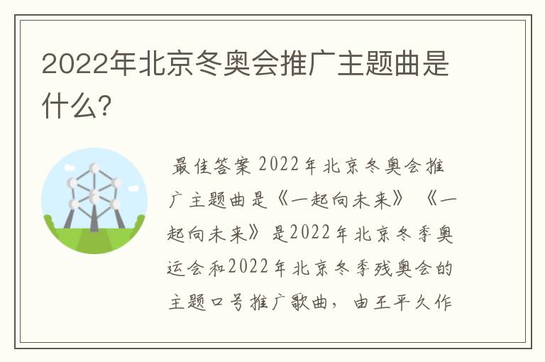 2022年北京冬奥会推广主题曲是什么？