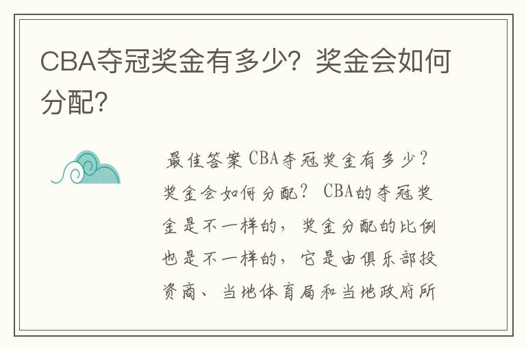 CBA夺冠奖金有多少？奖金会如何分配？