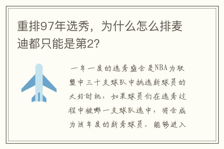 重排97年选秀，为什么怎么排麦迪都只能是第2？