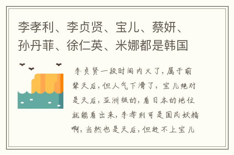 李孝利、李贞贤、宝儿、蔡妍、孙丹菲、徐仁英、米娜都是韩国天后吗