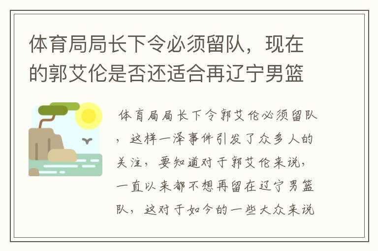 体育局局长下令必须留队，现在的郭艾伦是否还适合再辽宁男篮队中？