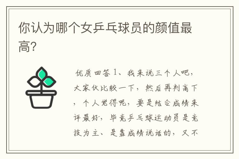 你认为哪个女乒乓球员的颜值最高?