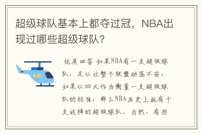 超级球队基本上都夺过冠，NBA出现过哪些超级球队？