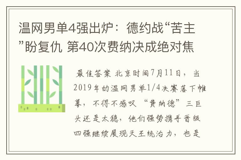 温网男单4强出炉：德约战“苦主”盼复仇 第40次费纳决成绝对焦点