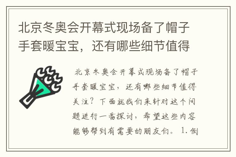 北京冬奥会开幕式现场备了帽子手套暖宝宝，还有哪些细节值得关注？