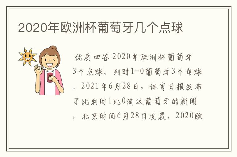 2020年欧洲杯葡萄牙几个点球