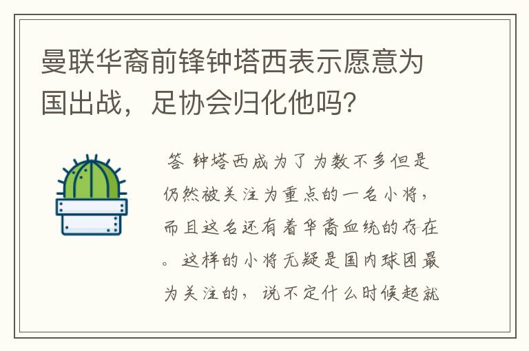 曼联华裔前锋钟塔西表示愿意为国出战，足协会归化他吗？