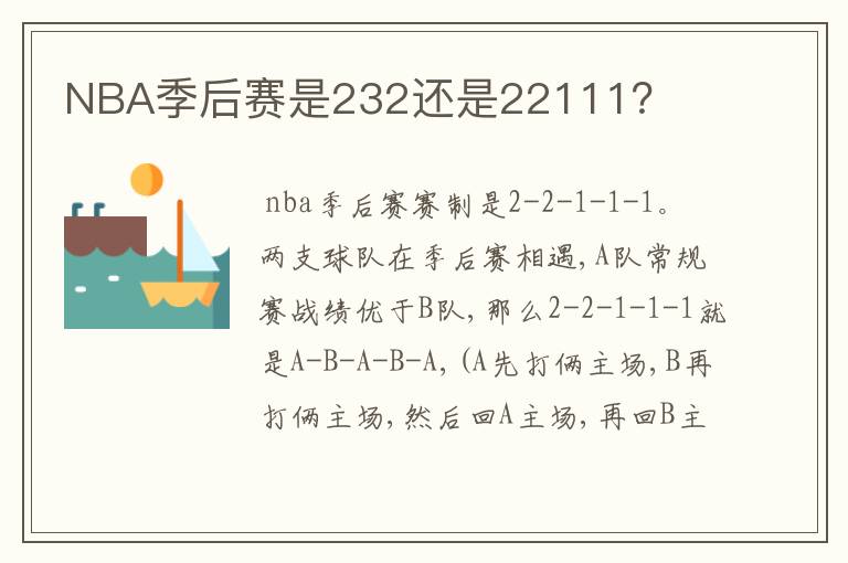 NBA季后赛是232还是22111？