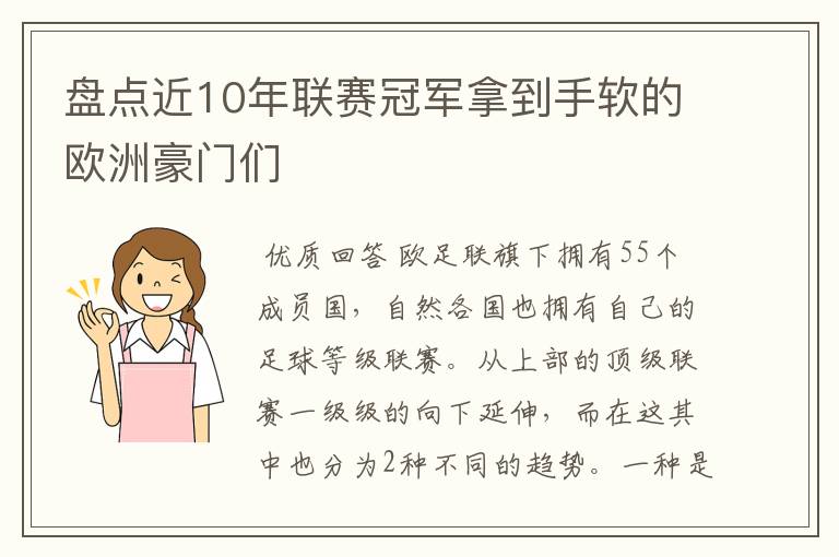 盘点近10年联赛冠军拿到手软的欧洲豪门们