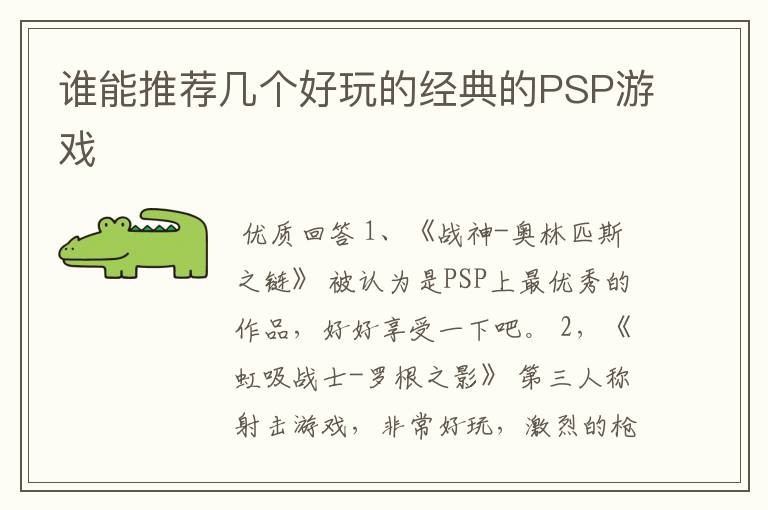 谁能推荐几个好玩的经典的PSP游戏