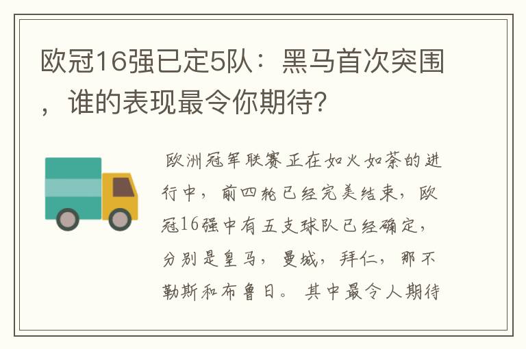 欧冠16强已定5队：黑马首次突围，谁的表现最令你期待？