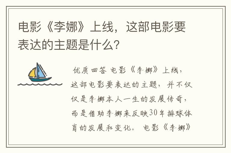 电影《李娜》上线，这部电影要表达的主题是什么？