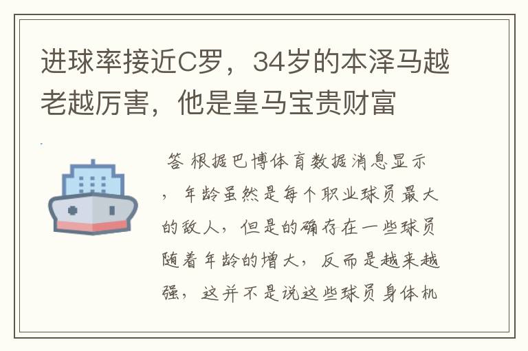 进球率接近C罗，34岁的本泽马越老越厉害，他是皇马宝贵财富