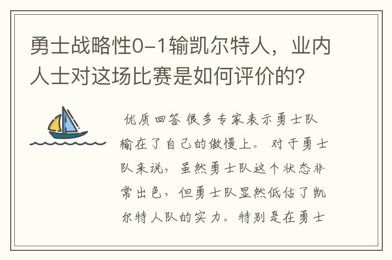 勇士战略性0-1输凯尔特人，业内人士对这场比赛是如何评价的？