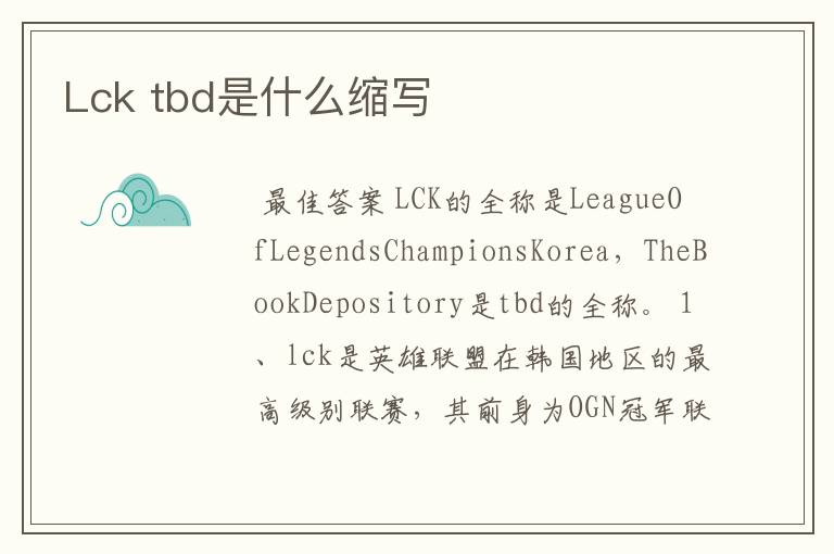 Lck tbd是什么缩写