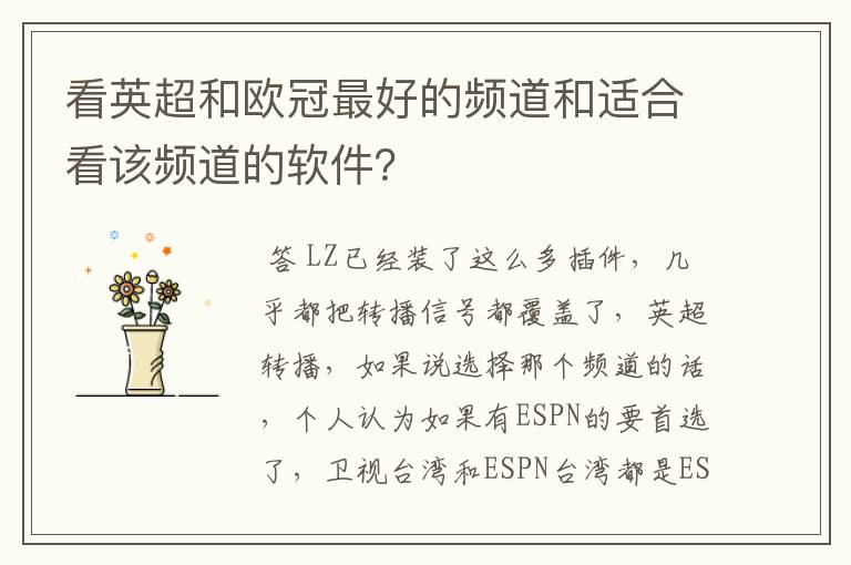 看英超和欧冠最好的频道和适合看该频道的软件？