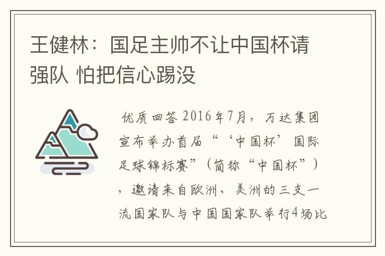 王健林：国足主帅不让中国杯请强队 怕把信心踢没