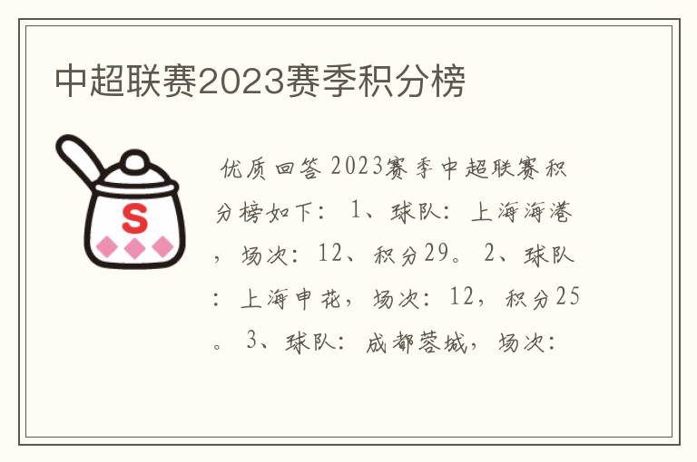 中超联赛2023赛季积分榜