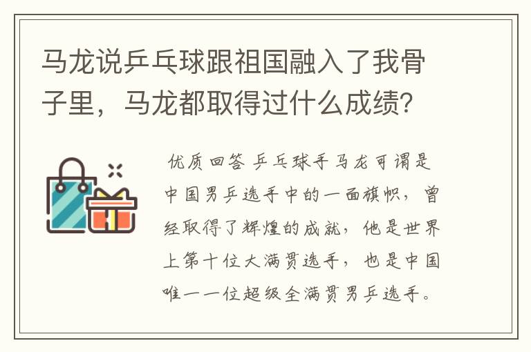 马龙说乒乓球跟祖国融入了我骨子里，马龙都取得过什么成绩？