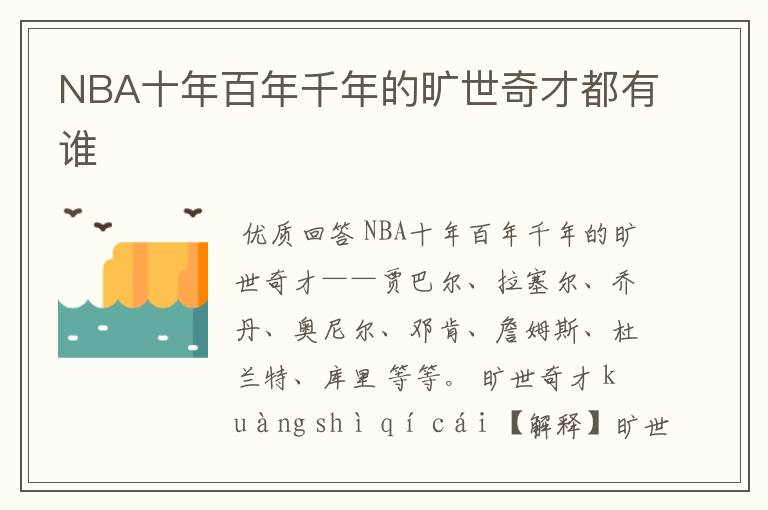 NBA十年百年千年的旷世奇才都有谁