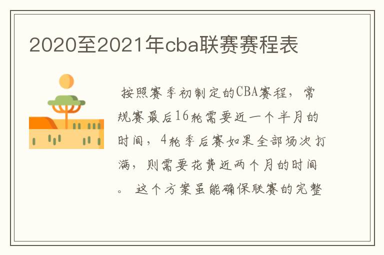 2020至2021年cba联赛赛程表