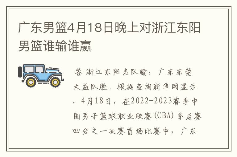 广东男篮4月18日晚上对浙江东阳男篮谁输谁赢