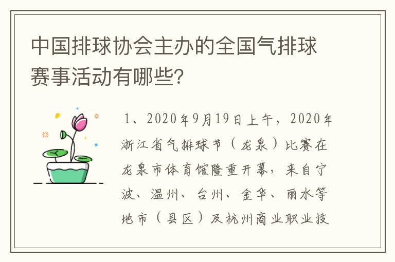 中国排球协会主办的全国气排球赛事活动有哪些？