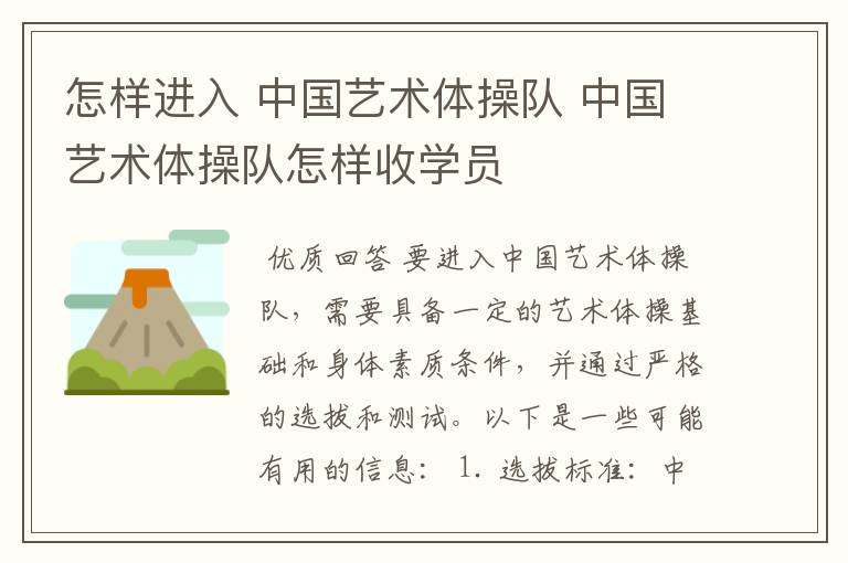 怎样进入 中国艺术体操队 中国艺术体操队怎样收学员