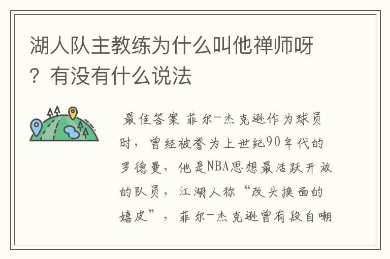 湖人队主教练为什么叫他禅师呀？有没有什么说法