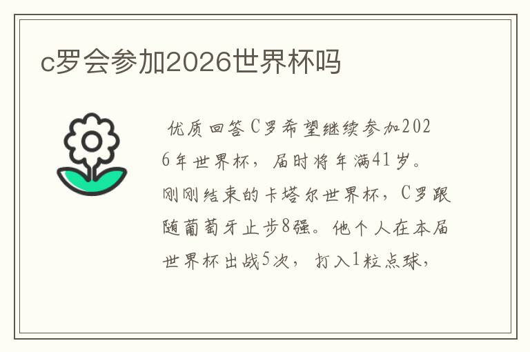 c罗会参加2026世界杯吗