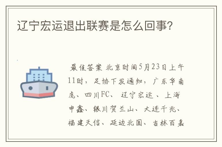 辽宁宏运退出联赛是怎么回事？