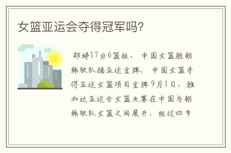 女篮亚运会夺得冠军吗?