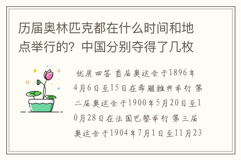 历届奥林匹克都在什么时间和地点举行的？中国分别夺得了几枚金银牌？