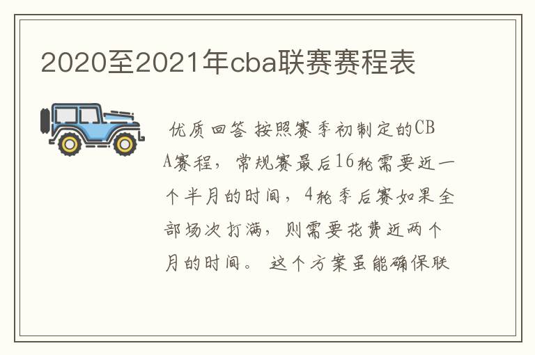 2020至2021年cba联赛赛程表