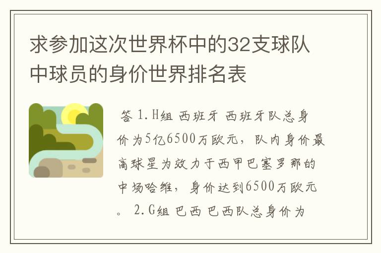 求参加这次世界杯中的32支球队中球员的身价世界排名表