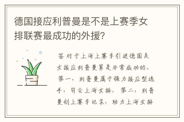 德国接应利普曼是不是上赛季女排联赛最成功的外援？