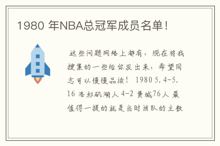 1980 年NBA总冠军成员名单！