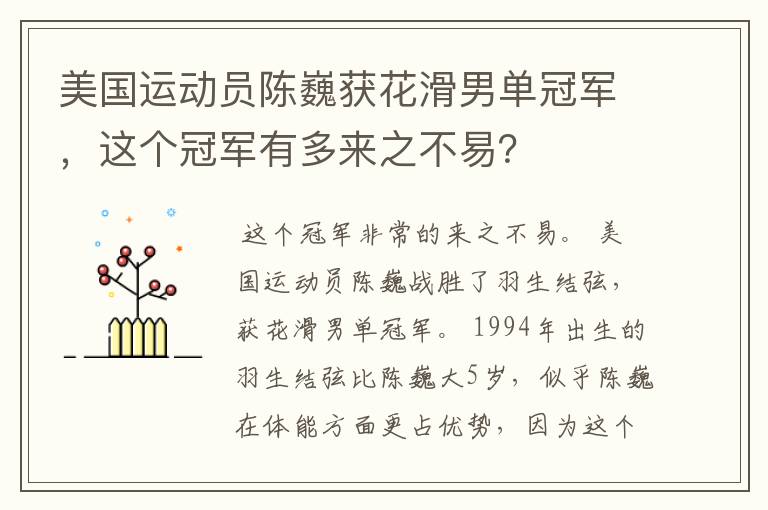 美国运动员陈巍获花滑男单冠军，这个冠军有多来之不易？