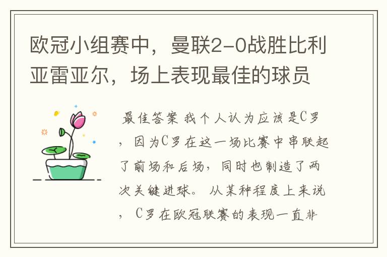 欧冠小组赛中,曼联2-0战胜比利亚雷亚尔,场上表现最佳的球员是谁?